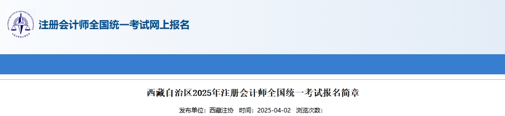 西藏自治區(qū)2025年注冊(cè)會(huì)計(jì)師全國(guó)統(tǒng)一考試報(bào)名簡(jiǎn)章 西藏自治區(qū)2025年注冊(cè)會(huì)計(jì)師全國(guó)統(tǒng)一考試報(bào)名簡(jiǎn)章