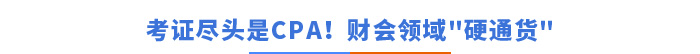 考證盡頭是CPA！財會領(lǐng)域的硬通貨