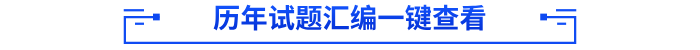 歷年試題匯編一鍵查看