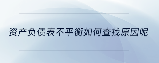 資產負債表不平衡如何查找原因呢