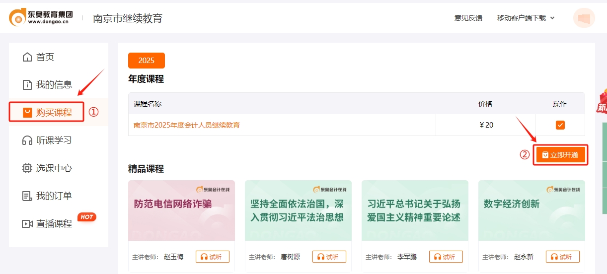 南京市會(huì)計(jì)繼續(xù)教育課程購買