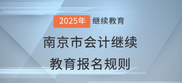 2025年江蘇省南京市會(huì)計(jì)繼續(xù)教育報(bào)名規(guī)則