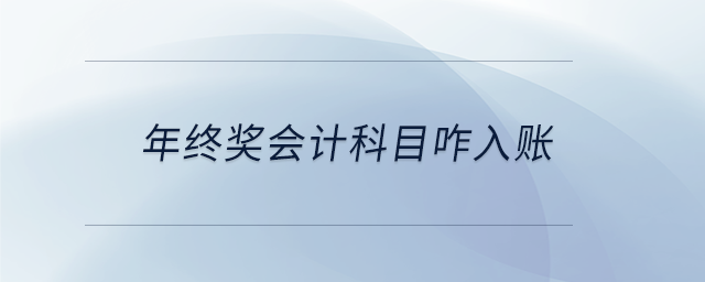 年終獎會計科目咋入賬 年終獎會計科目咋入賬