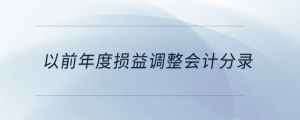以前年度損益調整會計分錄