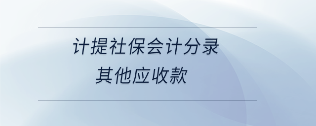 計提社保會計分錄其他應(yīng)收款