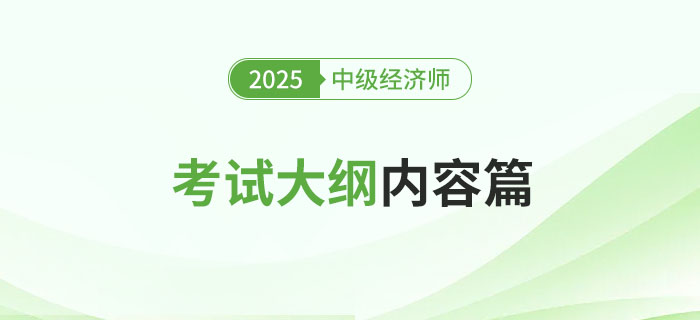 注意：2025年中級經(jīng)濟師《金融》考試大綱已公布！