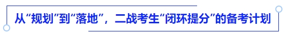 中級會計從“規(guī)劃”到“落地”，二戰(zhàn)考生“閉環(huán)提分”的備考計劃