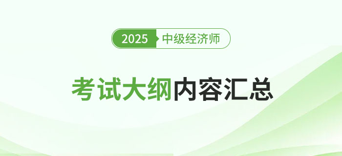 新鮮出爐：2025年中級(jí)經(jīng)濟(jì)師各地區(qū)考試大綱已發(fā)布！