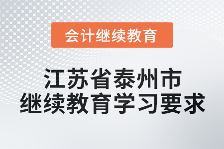 2025年江蘇省泰州市會(huì)計(jì)繼續(xù)教育學(xué)習(xí)要求