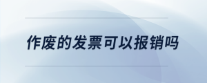 作廢的發(fā)票可以報(bào)銷嗎