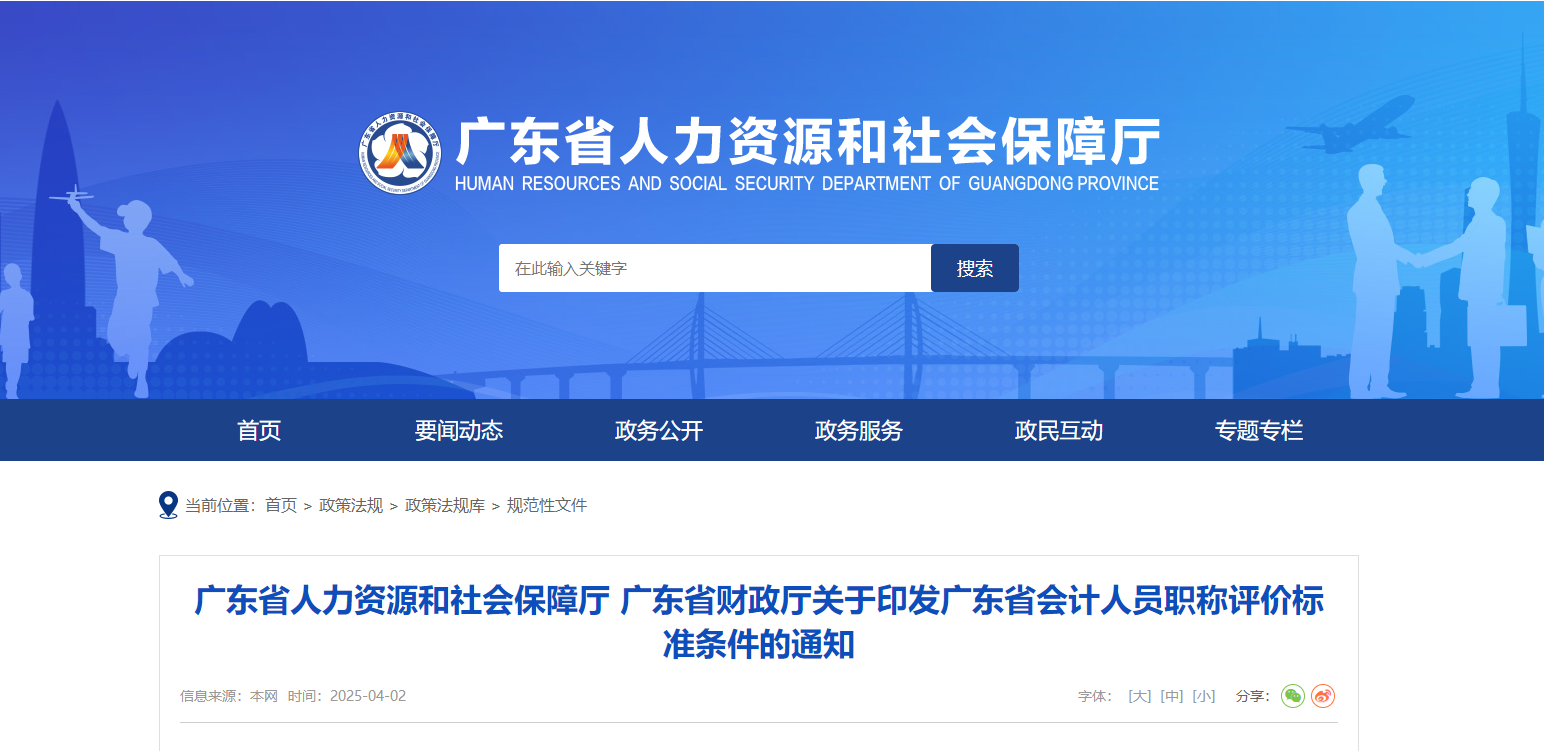  廣東省財(cái)政廳關(guān)于印發(fā)廣東省會(huì)計(jì)人員職稱評(píng)價(jià)標(biāo)準(zhǔn)條件的通知