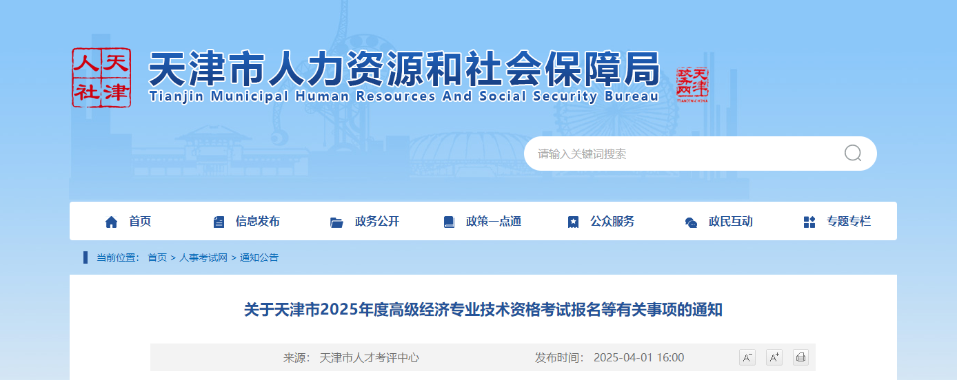 天津市2025年高級經(jīng)濟師考試報名信息公布