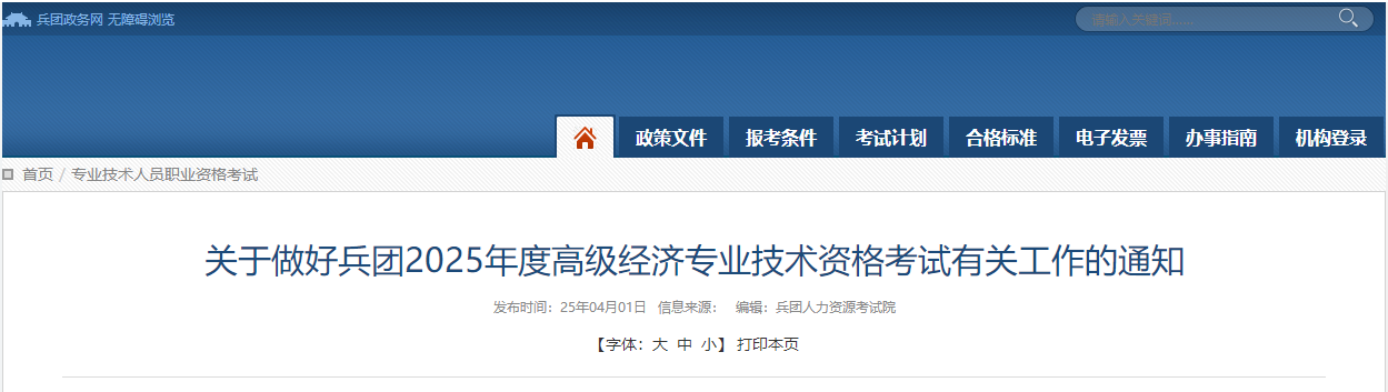 兵團2025年高級經(jīng)濟師考試報名信息公布