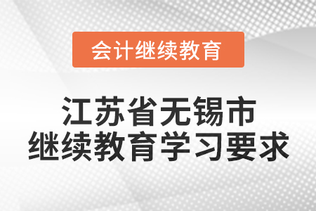 2025年江蘇省無(wú)錫市會(huì)計(jì)繼續(xù)教育學(xué)習(xí)要求
