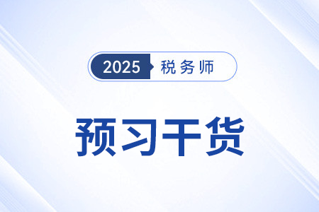 增值稅_2025年稅法一預(yù)習(xí)干貨打卡學(xué)