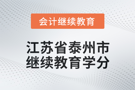 2025年江蘇省泰州市會計繼續(xù)教育學分要求