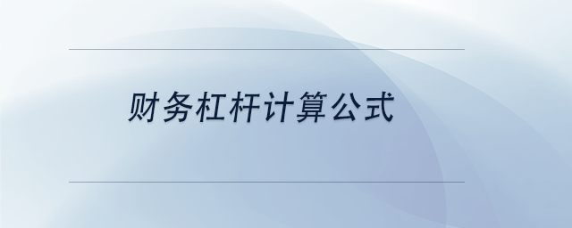 中級(jí)會(huì)計(jì)財(cái)務(wù)杠桿計(jì)算公式