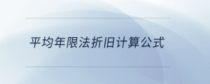 平均年限法折舊計算公式