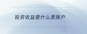 投資收益是什么類賬戶