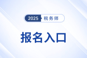 2025年稅務(wù)師考試報(bào)名入口及開放時(shí)間已公布！