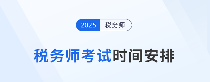 25年稅務(wù)師考試時間為11月15日-16日，具體安排已公布！