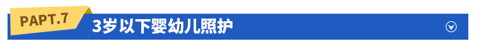 3歲以下嬰幼兒照護(hù)