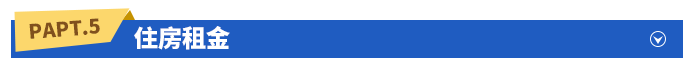 住房租金