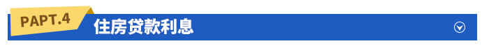 住房貸款利息