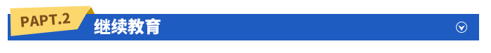 繼續(xù)教育