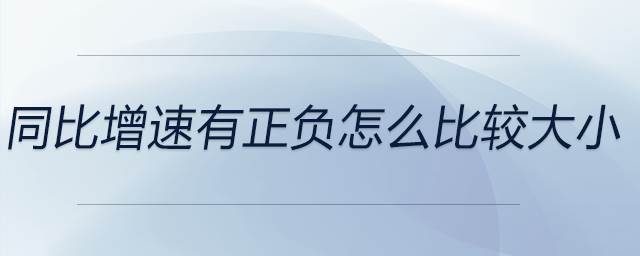 同比增速有正負怎么比較大小