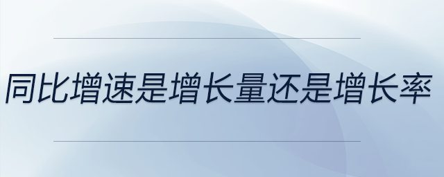 同比增速是增長(zhǎng)量還是增長(zhǎng)率