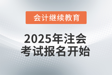 2025年注會(huì)考試報(bào)名開(kāi)始，這些信息你知道嗎？