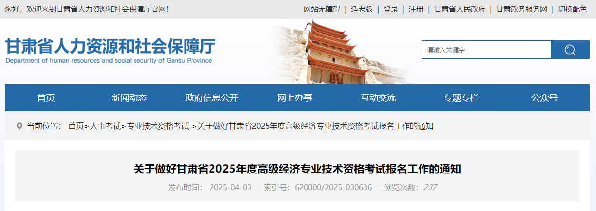 甘肅省2025年高級(jí)經(jīng)濟(jì)師考試報(bào)名信息公布
