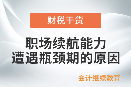 職場續(xù)航能力遭遇瓶頸期，原因是啥？