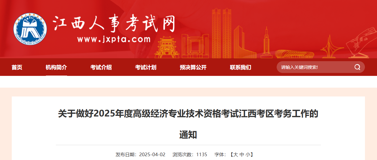 江西省2025年高級經(jīng)濟師考試報名信息公布