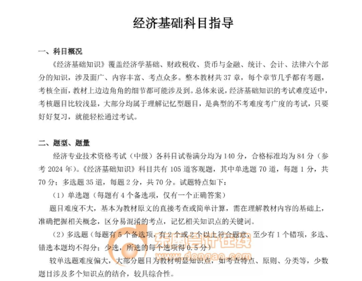 經濟基礎科目指導