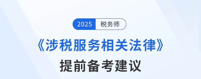 稅務(wù)師《涉稅服務(wù)相關(guān)法律》預(yù)習(xí)備考提前學(xué)，精準(zhǔn)學(xué)！