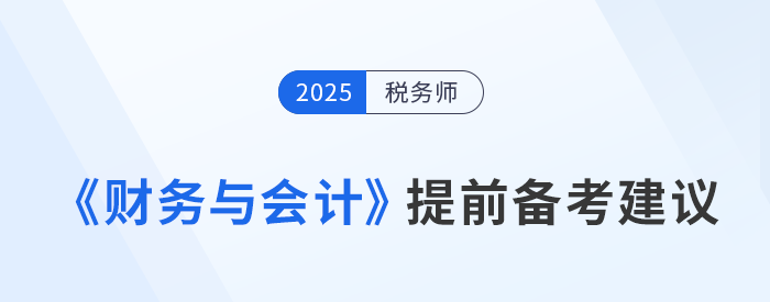 稅務(wù)師《涉稅服務(wù)相關(guān)法律》預(yù)習(xí)備考提前學(xué)，精準(zhǔn)學(xué)！