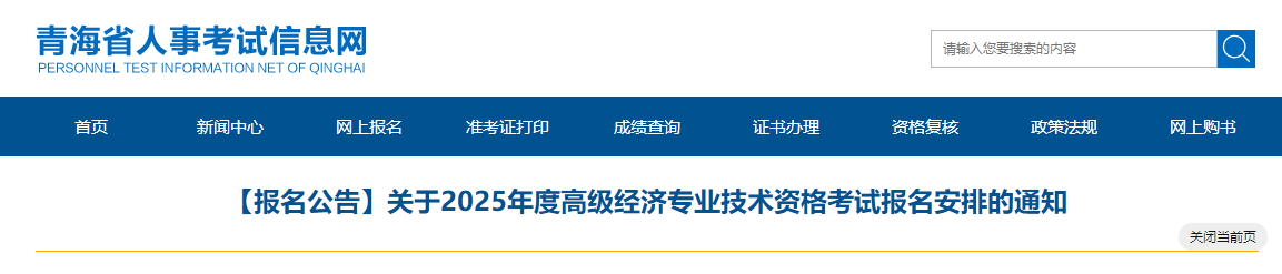 青海省2025年高級(jí)經(jīng)濟(jì)師考試報(bào)名信息公布