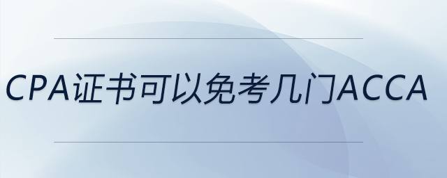 cpa證書可以免考幾門acca