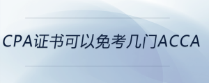 cpa證書可以免考幾門acca