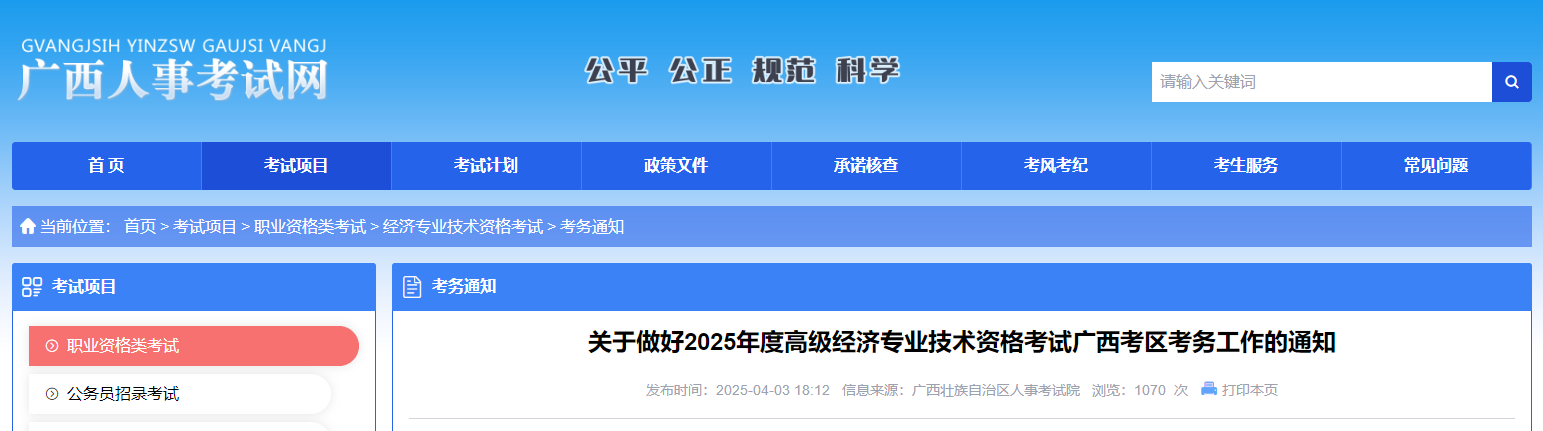 廣西2025年高級經(jīng)濟師考試報名信息公布