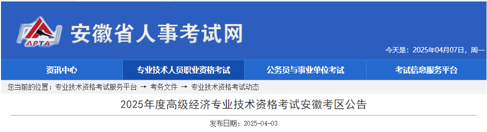 安徽省2025年高級(jí)經(jīng)濟(jì)師考試報(bào)名信息公布