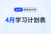 2025年《初級會計(jì)實(shí)務(wù)》4月學(xué)習(xí)計(jì)劃表，備考必看！