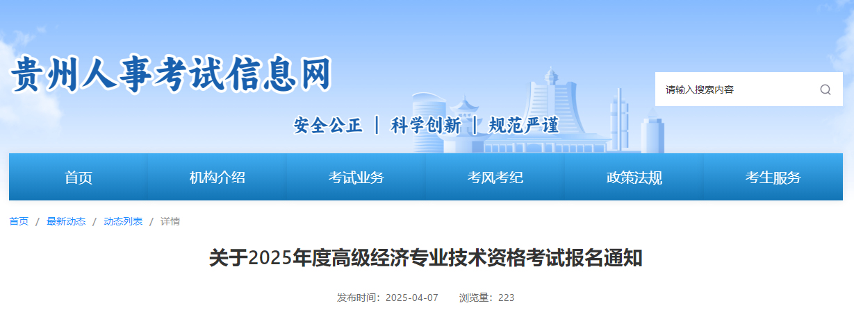 貴州省2025年高級經(jīng)濟(jì)師考試報名信息公布