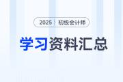 2025年初級會計考試4月份學習資料匯總，速來下載！