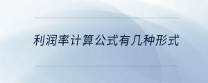 利潤率計算公式有幾種形式