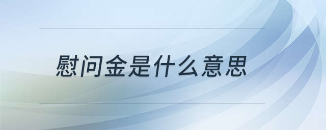 慰問金是什么意思