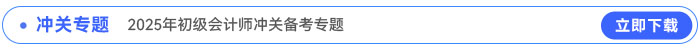 2025年初級(jí)會(huì)計(jì)沖關(guān)備考專(zhuān)題