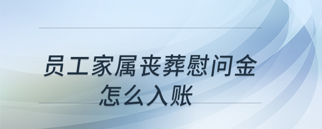 員工家屬喪葬慰問金怎么入賬